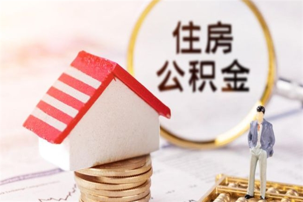 烟台辞职了住房公积金怎么领取（辞职了住房公积金怎么取出来）